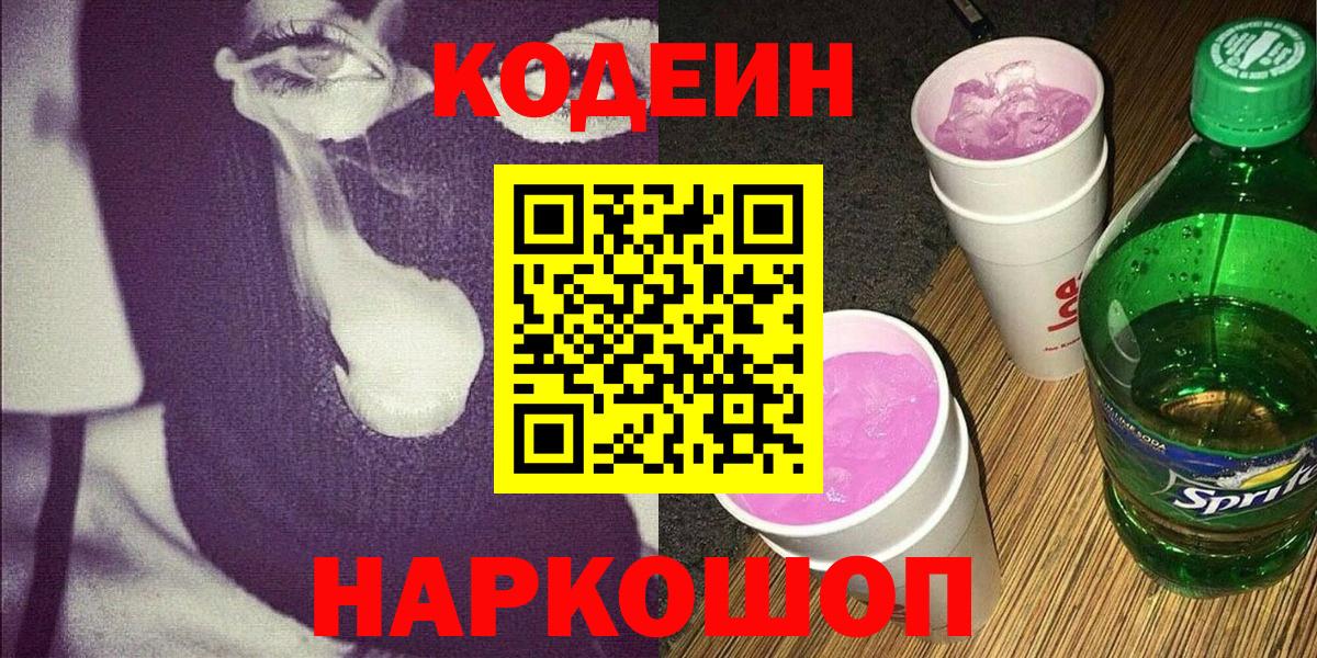 Новокубанск  Кодеиновый сироп Lean Purple Drank  Вход с VPN  Кодеин Purple Drank 